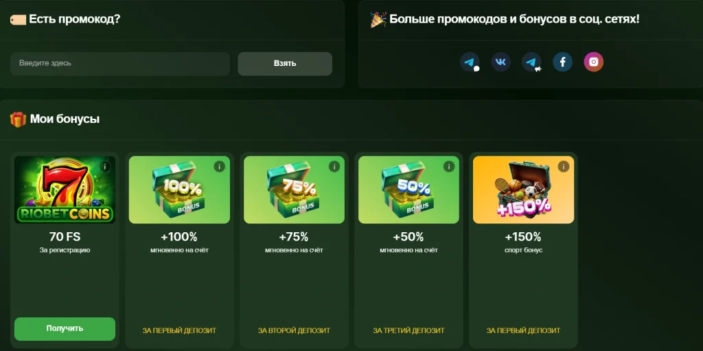 бонусы риобет